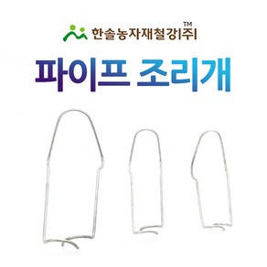 파이프조리개 하우스조리개 10개묶음 농업용파이프 비닐하우스 한솔농자재철강