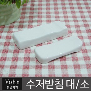 행남자기 vohn 수저받침 대/소, 소, 1개