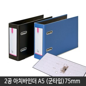 비즈플러스 A3사이즈 2공 아치바인더 A3 75mm(공간격80mm), 세금철전용 A5아치바인더75cm(청색)