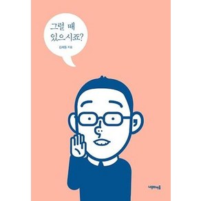 그럴 때 있으시죠?:김제동과 나 우리들의 이야기, 나무의마음, 김제동