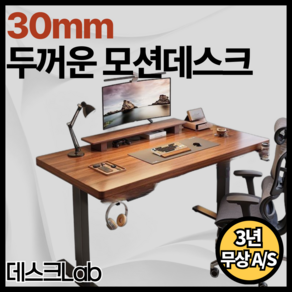 데스크Lab 30mm 모션데스크 스탱딩 높이 높낮이 조절 학생 책상 사무실 전동 테스크 게이밍, 에보니 블랙