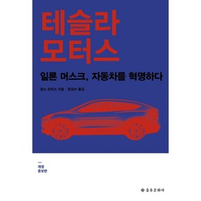 테슬라 모터스:일론 머스크 자동차를 혁명하다