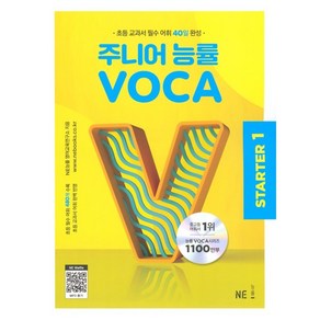 주니어 능률 VOCA Starter1(2023)