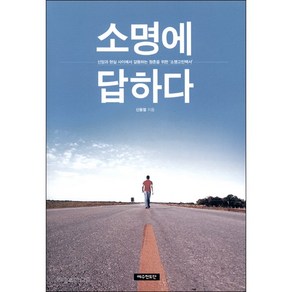 소명에 답하다:신앙과 현실 사이에서 갈등하는 청춘을 위한 소명고민백서, 예수전도단