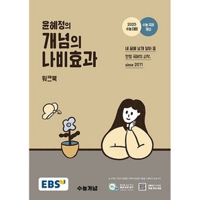 EBS 윤혜정의 개념의 나비효과 워크북 (2024년) - 2025 수능 대비 수능 국어 개념