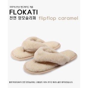 [FLOKATI] 천연 양모슬리퍼_플립플랍 / 조리 스타일 / 예쁜발에 더욱 잘 어울리는 슬리퍼, 베이지, 1개