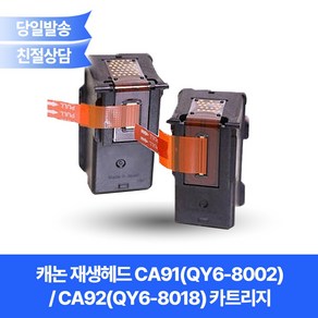 캐논 재생헤드 CA91(QY6-8002) / CA92(QY6-8018) 카트리지 / 캐논 PIXMA G2400 G2410 G2411 G3410 G4400등호환, 컬러(CA92/QY6-8018)