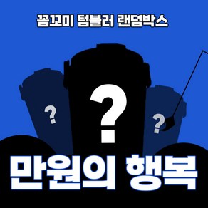 꼼꼬미 텀블러 물병 물통 보온병 핸들텀 럭키박스 랜덤박스, 랜덤, 1개