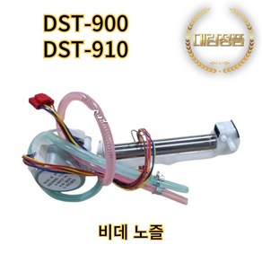 대림바스 DST-900 DST-910 노즐, 1개