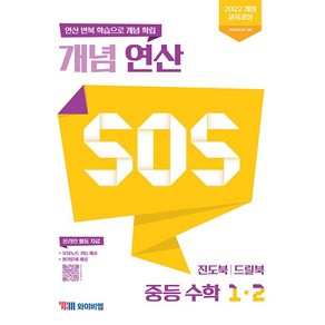 개념 연산 SOS 중등 수학 1-2 1학년 2학기 (2025년 중1용), 수학영역, 중등1학년