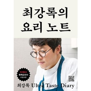 최강록 최강록의 요리 노트, 1개