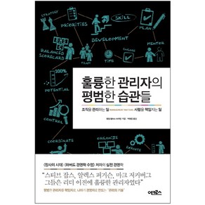 훌륭한 관리자의 평범한 습관들:조직을 관리하는 일 사람을 책임지는 일