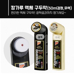 캉가루 액체구두약 50ml 검정 무색 직장인 구두