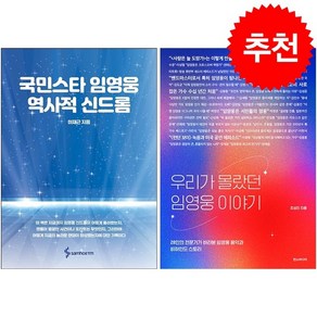 국민스타 임영웅 역사적 신드롬+우리가 몰랐던 임영웅 이야기 세트 + 미니수첩 증정