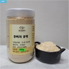 [한스푼푸드] 국산 콩비지 가루 분말 300g / 볶아 만든 콩비지 차