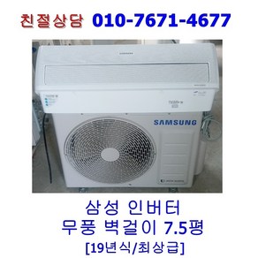 [중고] 삼성 인버터 무풍 벽걸이 에어컨 7.5평