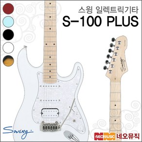 스윙 S-100 PLUS