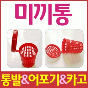 통발/어포기/카고/미끼통 비비드몰