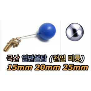 일반볼탑 (국산) 15mm 20mm 25mm 천일 미륭, 일반볼탑 15mm, 1개