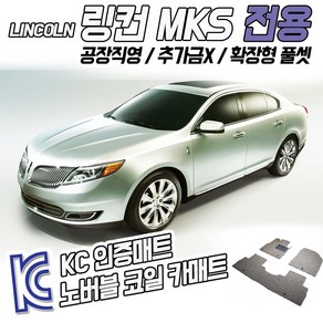 노버블 코일카매트 링컨 MKS 확장형 카매트 차량용 차량 자동차매트 (KC인증 SGS인증 완료!! ), [트렁크매트] 링컨 MKS 2012.8~2017.02