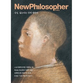 뉴필로소퍼 NewPhilosophe (계간) : Vol.26 [2024] : 상실 잃는다는 것에 대하여, 바다출판사, 편집부 저