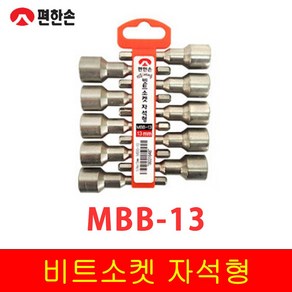 편한손 자석마그네틱 비트소켓 MBB-13mm, 1개