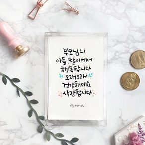 캘리그라피 주문제작 엽서, 흘림 서체 (글자 더 적게 들어가요), 귀염서체 20 (흘림서체 12글자), OPP 봉투