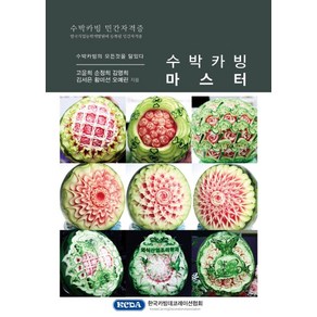 수박카빙 마스터:수박카빙 민간자격증, 한국카빙데코레이션협회, 고윤희,손정희,김영희,김서은,황미선,오예린 공저