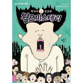 뚜식이 공포판 월요 미스테리, 단품