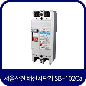 서울산전 차단기 산업용 배선용차단기 SB-102Ca 50A 60A 75A 100A, 1개