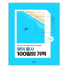 넥서스 영어 필사 100일의 기적 (마스크제공), 단품, 단품