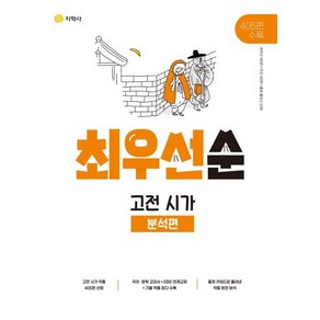 최우선순 고전 시가 분석편(2025):405편 수록, 지학사