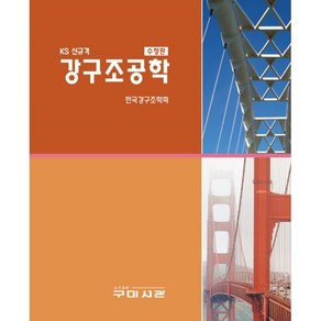 KS 신규격 강구조공학, 구미서관, 한국강구조학회 저