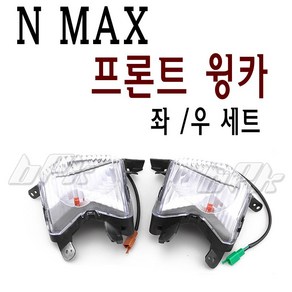 BPK레이싱 야마하 NMAX 윙카세트 16- 20년 프론트 윙커 순정형 라이트 튜닝, 1세트