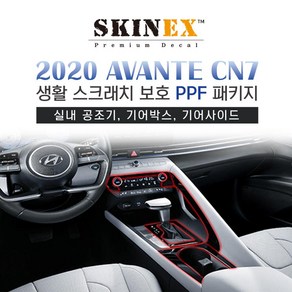 스킨엑스 2020 신형 아반떼CN7 실내 PPF 필름 스크래치 보호 패키지 모음, 인테리어세트(기어패널+기어사이드+실내공조기)