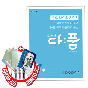 교과서 다품 중학 수학 2-1 (2020년)