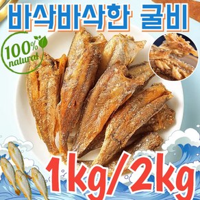 [통통한 굴비] 구운 황조기 바삭한 굴비 국산 심해 생선조기 진공포장, 255g 오리지널+매운맛