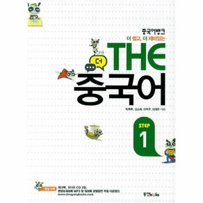 웅진북센 THE중국어 STEP1 CD2포함 중국어뱅크