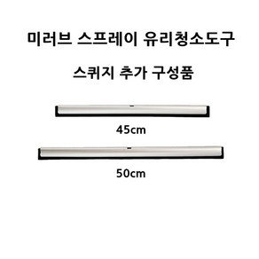 스프레이형 유리창 청소도구 스퀴지 추가 구성품, 스프레이형 고무스퀴지 45cm, 1개