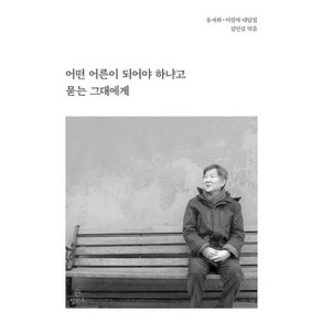 [정미소]어떤 어른이 되어야 하냐고 묻는 그대에게 : 어른 홍세화를 추모하며, 정미소, 홍세화 이원재