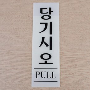 당기시오 문펫말 식당 가게 고정문 출입문표시판 60x190, 미시오 80x250