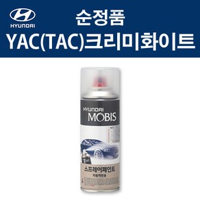 현대 순정품 YAC TAC 크리미화이트 스프레이 328 자동차 차량용 도색 카페인트, YAC(TAC) 크리미화이트 스프레이(모비스), 1개