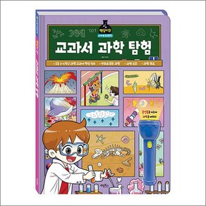 마법 손전등책 핵심이 쏙 교과서 과학 탐험, 단품, 단품