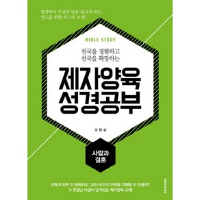 천국을 경험하고 천국을 확장하는제자양육 성경공부: 사람과 결혼, 생명의말씀사