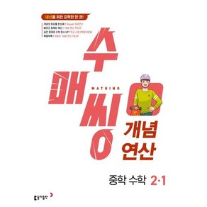 수매씽 개념연산 중학 수학 2-1(2025):내신을 위한 강력한 한 권!