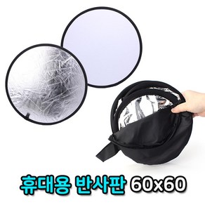 톡톡마켓 리플렉터 반사판 60cm 뷰티 음식 요리 브이로그 방송, 1개