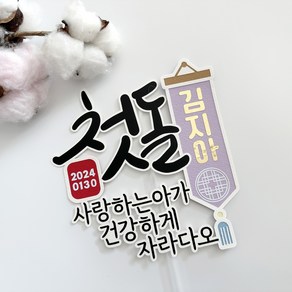 [리빙덕토퍼] 사랑하는아가 돌잔치 셀프돌상 첫돌토퍼