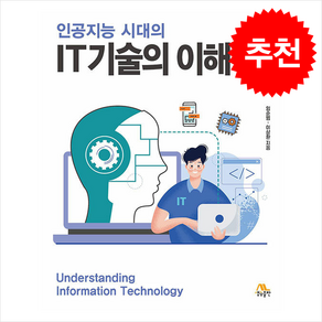 [생능출판]인공지능 시대의 IT기술의 이해, 생능출판, 임순범 이상환