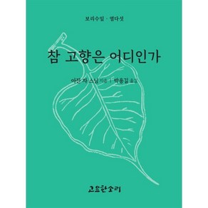 물소를 닮는 마음 있는 그대로, 고요한소리