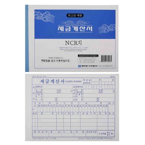 세금계산서 NCR 5권 영수증